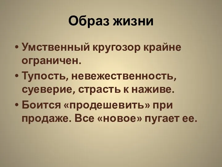 Образ жизни Умственный кругозор крайне ограничен. Тупость, невежественность, суеверие, страсть