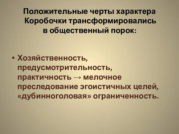 Положительные черты характера Коробочки трансформировались в общественный порок: Хозяйственность, предусмотрительность,