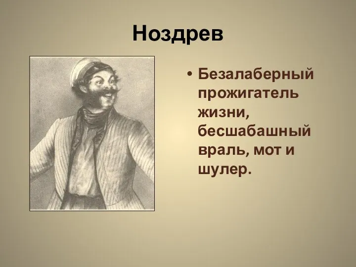 Ноздрев Безалаберный прожигатель жизни, бесшабашный враль, мот и шулер.