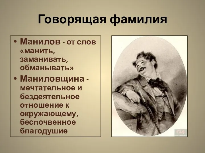 Говорящая фамилия Манилов - от слов «манить, заманивать, обманывать» Маниловщина