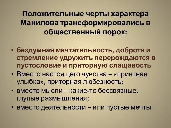 Положительные черты характера Манилова трансформировались в общественный порок: бездумная мечтательность,