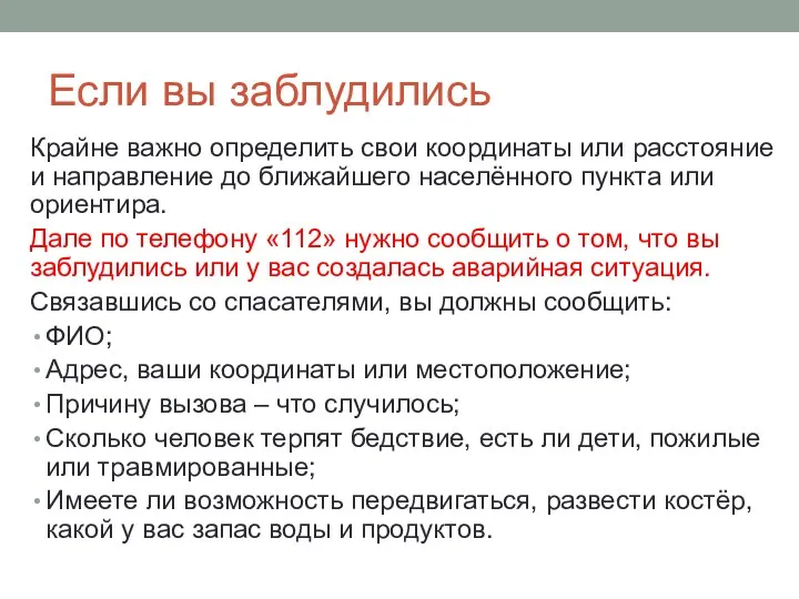 Если вы заблудились Крайне важно определить свои координаты или расстояние