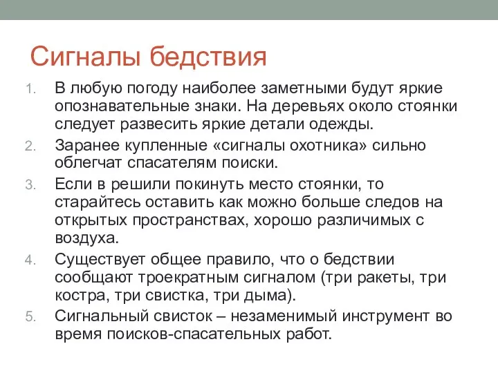 Сигналы бедствия В любую погоду наиболее заметными будут яркие опознавательные