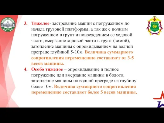 Тяжелое- застревание машин с погружением до начала грузовой платформы, а