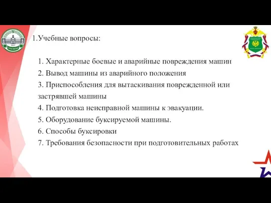 Учебные вопросы: 1. Характерные боевые и аварийные повреждения машин 2.