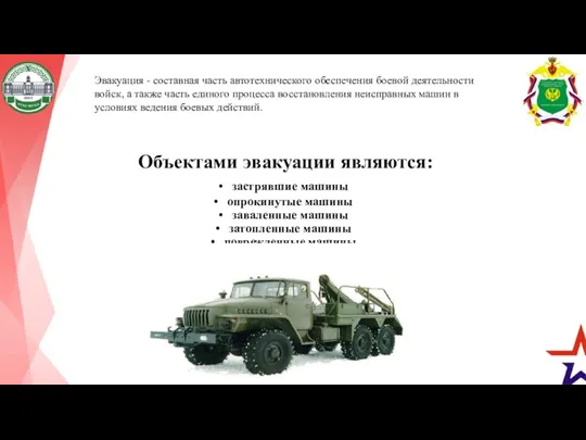 Объектами эвакуации являются: застрявшие машины опрокинутые машины заваленные машины затопленные