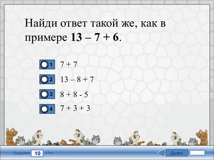 Далее 10 Задание 2 бал. Найди ответ такой же, как