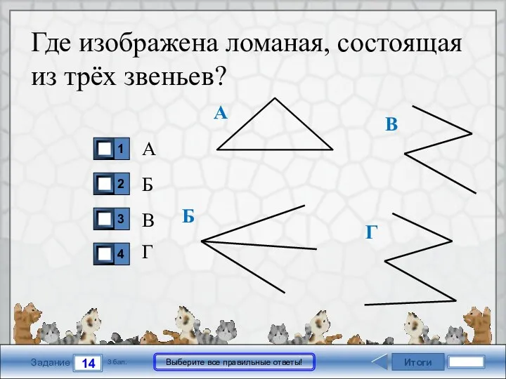 Итоги 14 Задание 3 бал. Выберите все правильные ответы! Где