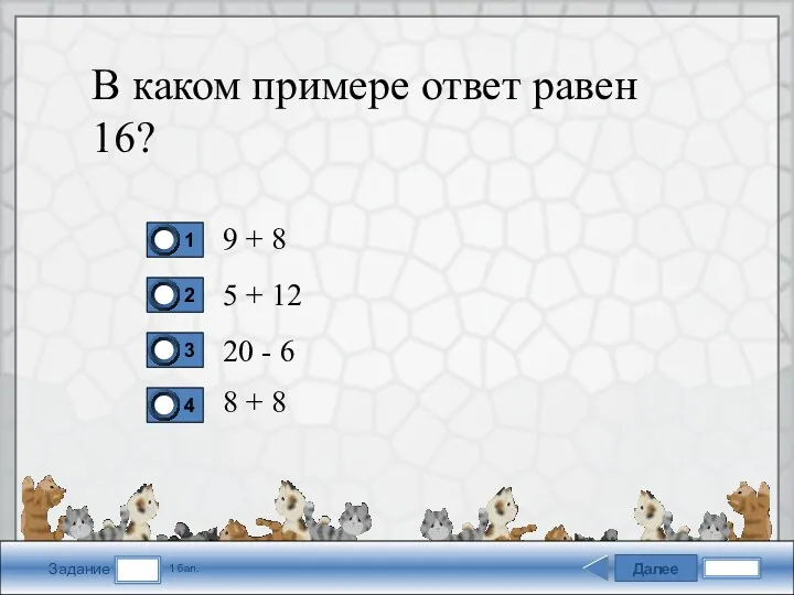 Далее Задание 1 бал. В каком примере ответ равен 16?