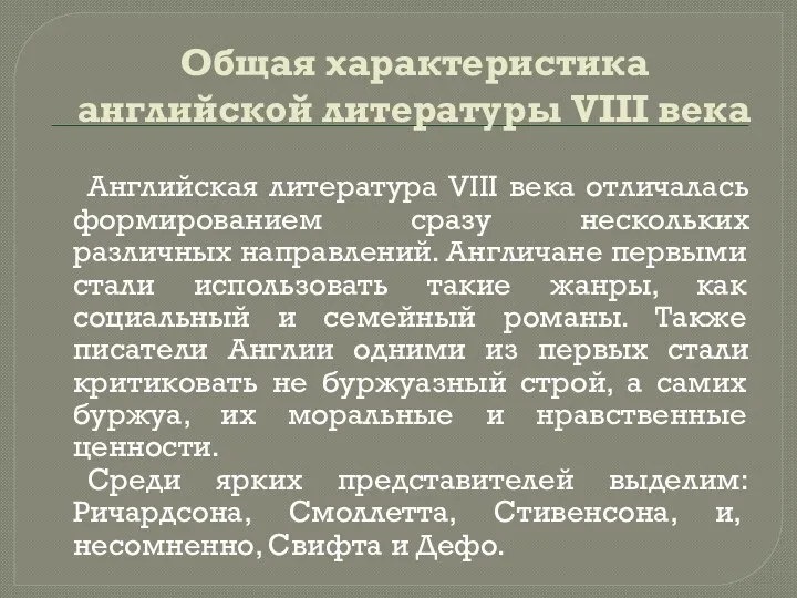 Общая характеристика английской литературы VIII века Английская литература VIII века