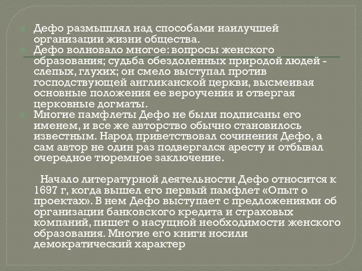 Дефо размышлял над способами наилучшей организации жизни общества. Дефо волновало