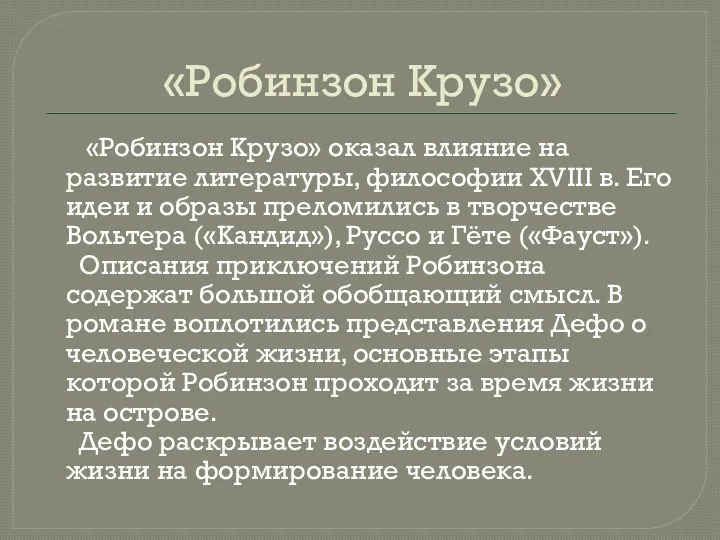 «Робинзон Крузо» «Робинзон Крузо» оказал влияние на развитие литературы, философии