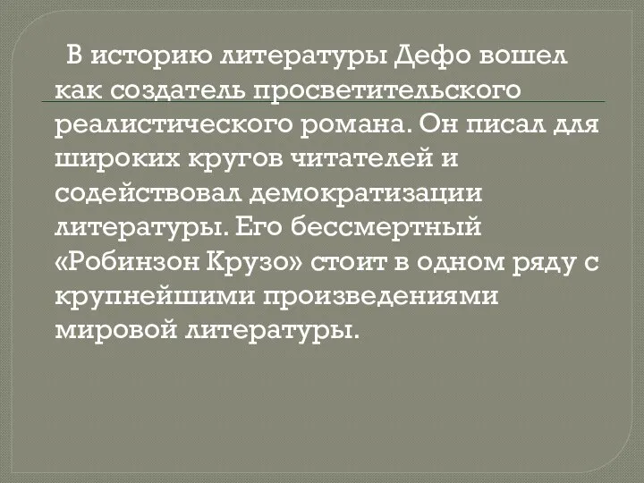 В историю литературы Дефо вошел как создатель просветительского реалистического романа.