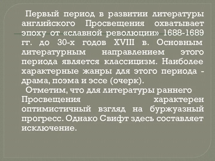 Первый период в развитии литературы английского Просвещения охватывает эпоху от