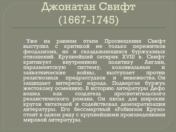 Джонатан Свифт (1667-1745) Уже на раннем этапе Просвещения Свифт выступил