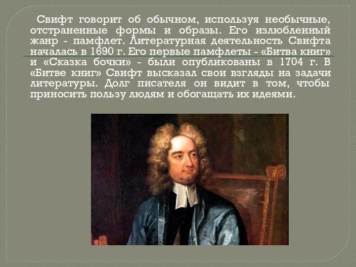 Свифт говорит об обычном, используя необычные, отстраненные формы и образы.