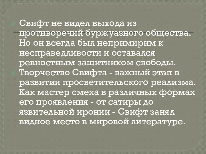 Свифт не видел выхода из противоречий буржуазного общества. Но он