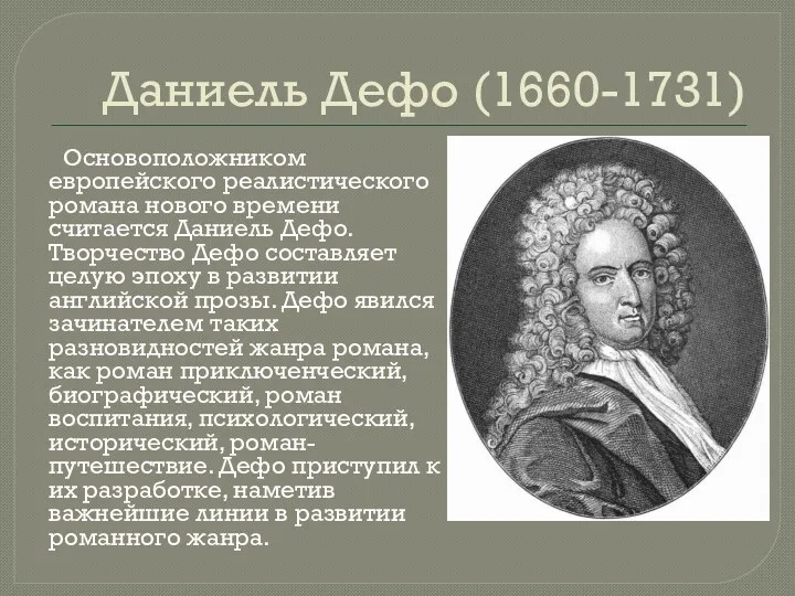 Даниель Дефо (1660-1731) Основоположником европейского реалистического романа нового времени считается