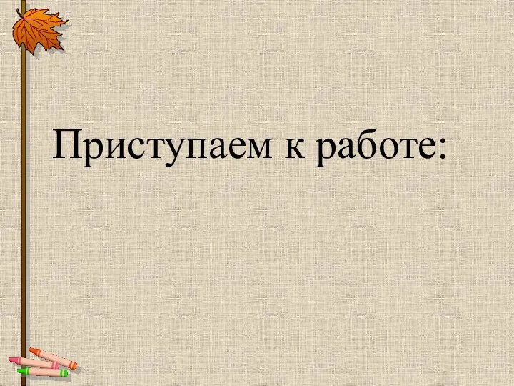 Приступаем к работе: