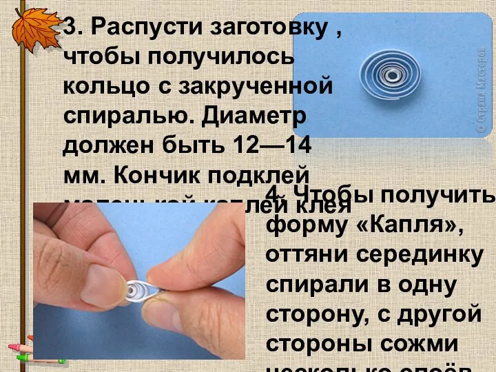 3. Распусти заготовку , чтобы получилось кольцо с закрученной спиралью.