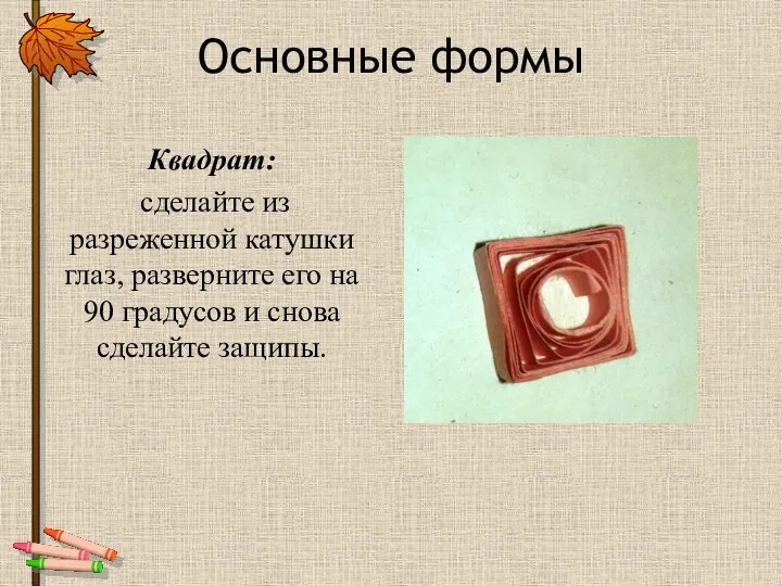 Основные формы Квадрат: сделайте из разреженной катушки глаз, разверните его