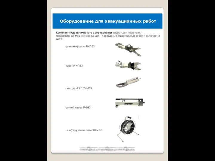 Оборудование для эвакуационных работ Комплект гидравлического оборудования служит для подготовки