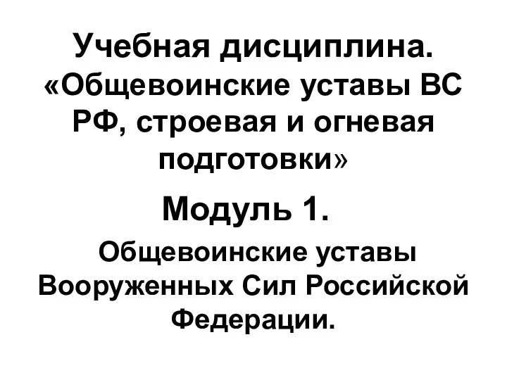 Учебная дисциплина. «Общевоинские уставы ВС РФ, строевая и огневая подготовки»