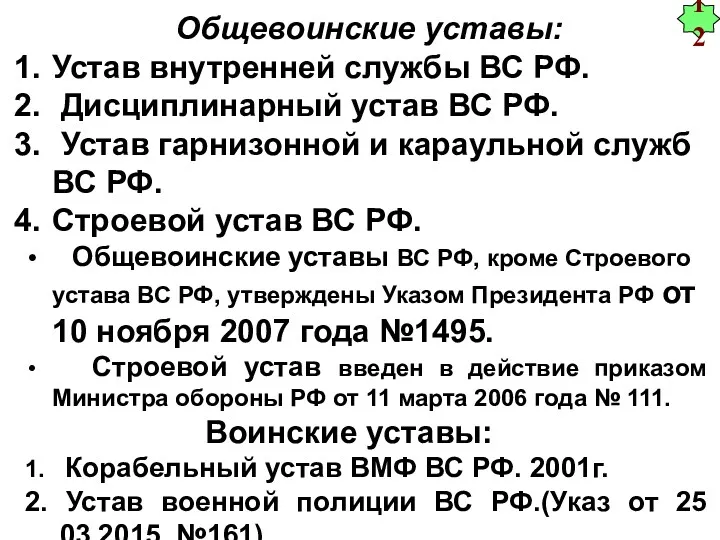 12 Общевоинские уставы: Устав внутренней службы ВС РФ. Дисциплинарный устав