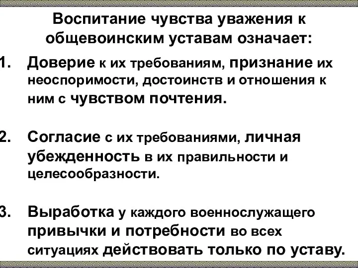 Воспитание чувства уважения к общевоинским уставам означает: Доверие к их