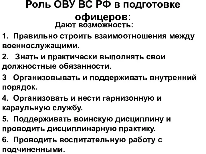 Роль ОВУ ВС РФ в подготовке офицеров: Дают возможность: 1.