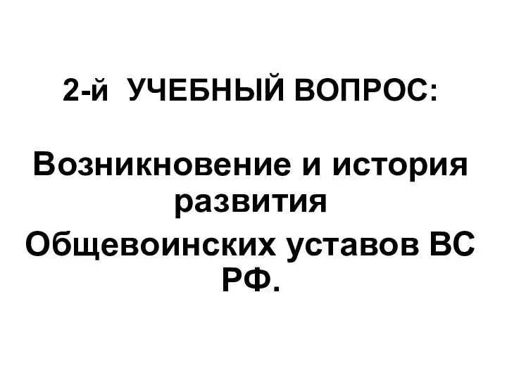 2-й УЧЕБНЫЙ ВОПРОС: Возникновение и история развития Общевоинских уставов ВС РФ.