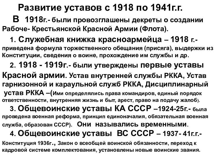 Развитие уставов с 1918 по 1941г.г. В 1918г.- были провозглашены