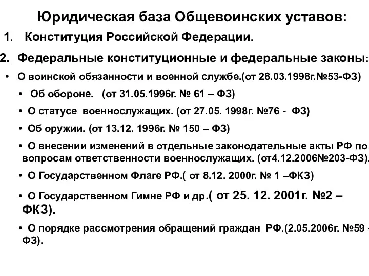 Юридическая база Общевоинских уставов: 1. Конституция Российской Федерации. Федеральные конституционные