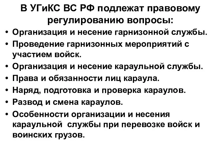 В УГиКС ВС РФ подлежат правовому регулированию вопросы: Организация и