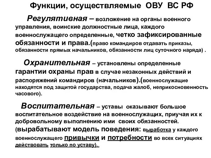 Функции, осуществляемые ОВУ ВС РФ Регулятивная – возложение на органы