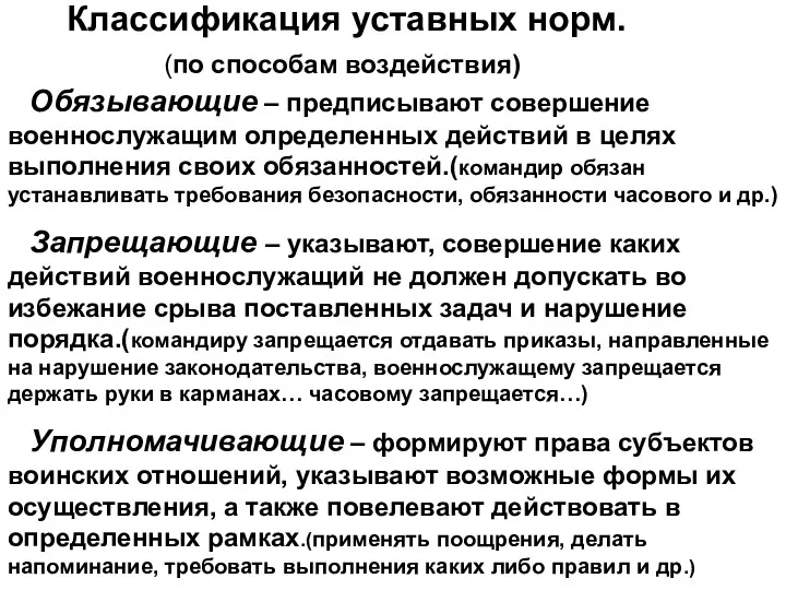 Классификация уставных норм. (по способам воздействия) Обязывающие – предписывают совершение