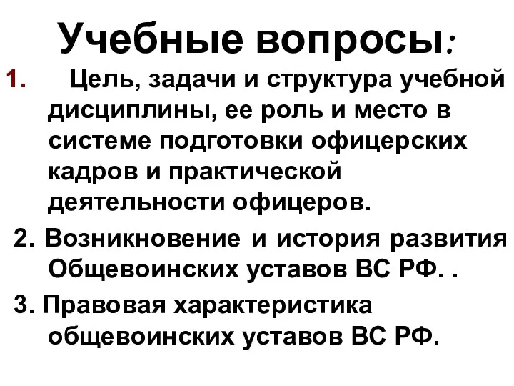 Учебные вопросы: Цель, задачи и структура учебной дисциплины, ее роль