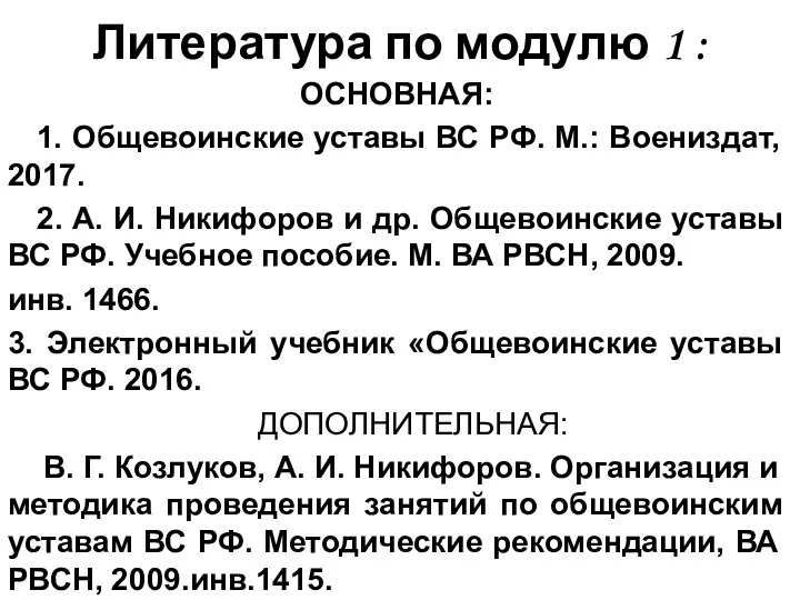 Литература по модулю 1 : ОСНОВНАЯ: 1. Общевоинские уставы ВС