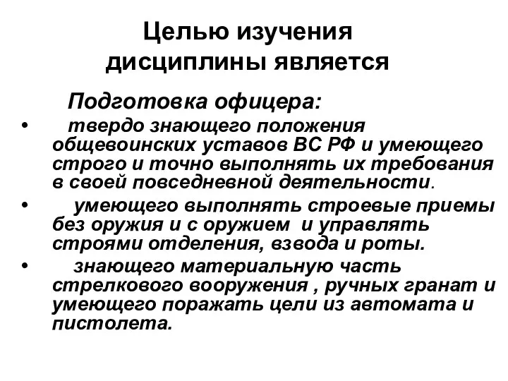 Подготовка офицера: твердо знающего положения общевоинских уставов ВС РФ и