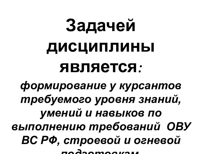 Задачей дисциплины является: формирование у курсантов требуемого уровня знаний, умений