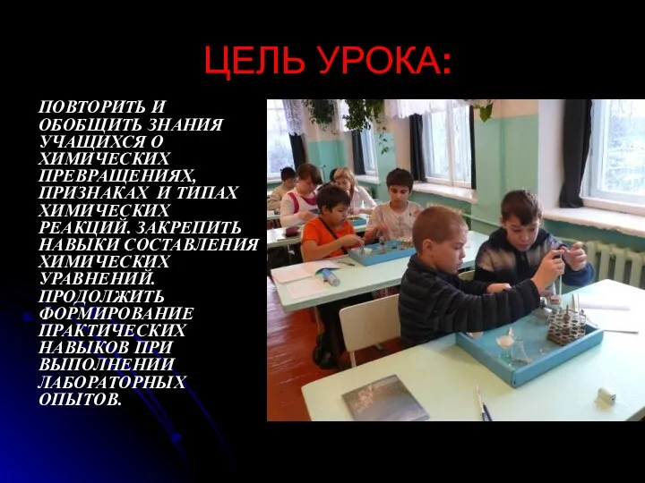 ЦЕЛЬ УРОКА: ПОВТОРИТЬ И ОБОБЩИТЬ ЗНАНИЯ УЧАЩИХСЯ О ХИМИЧЕСКИХ ПРЕВРАЩЕНИЯХ,