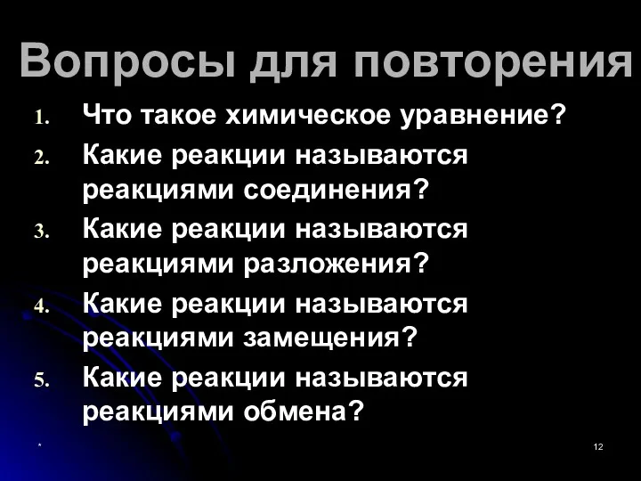 * Вопросы для повторения Что такое химическое уравнение? Какие реакции