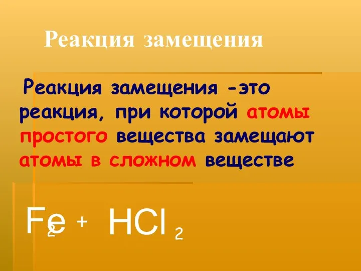 Реакция замещения Fe + H Cl Реакция замещения -это реакция,