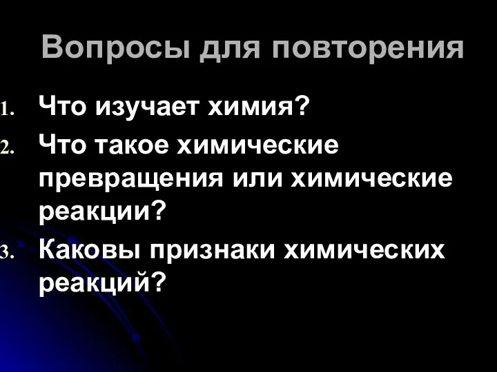 Вопросы для повторения Что изучает химия? Что такое химические превращения