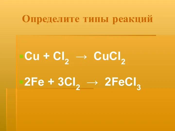 Определите типы реакций Cu + CI2 → CuCI2 2Fe + 3CI2 → 2FeCI3