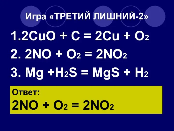 Игра «ТРЕТИЙ ЛИШНИЙ-2» 1.2CuO + C = 2Cu + O2