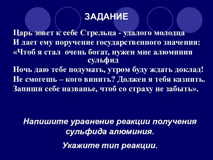 ЗАДАНИЕ Царь зовет к себе Стрельца - удалого молодца И