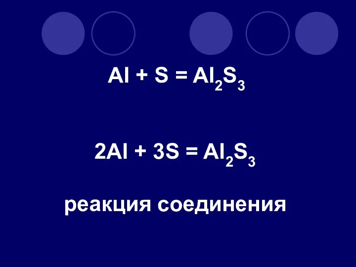 AI + S = AI2S3 2AI + 3S = AI2S3 реакция соединения