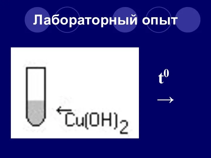 Лабораторный опыт t0 →