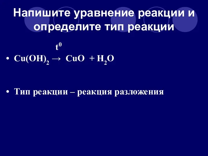 Напишите уравнение реакции и определите тип реакции t0 Cu(OH)2 →